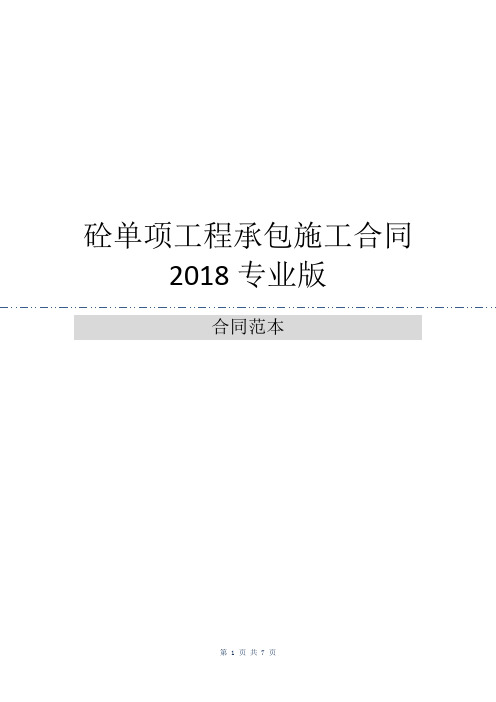 砼单项工程承包施工合同2018专业版