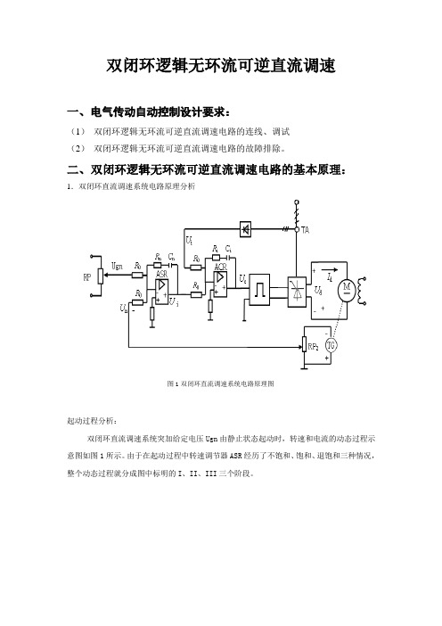 双闭环逻辑无环流可逆直流调速