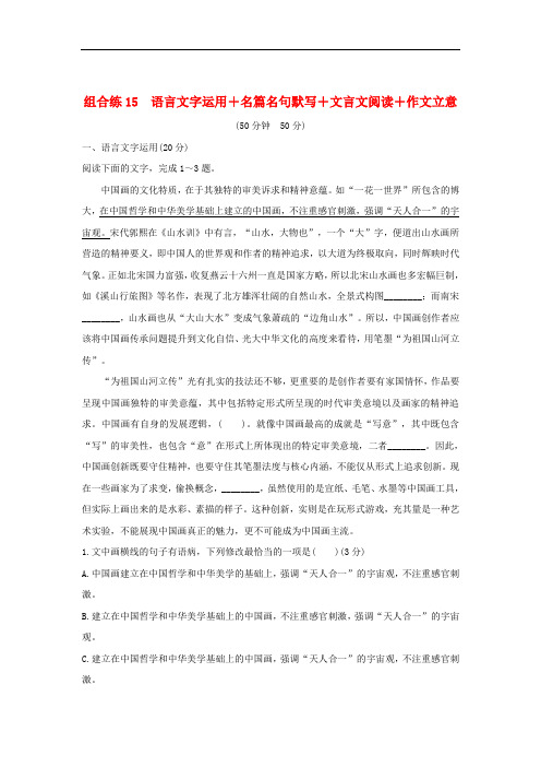 全国通用2020高考语文二轮复习精编冲刺组合练15语言文字运用+名篇名句默写+文言文阅读+作文立意