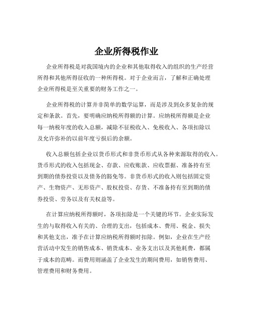 企业所得税作业