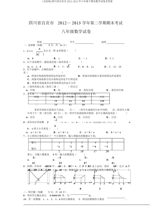 (完整版)四川省自贡市2012-2013年八年级下期末数学试卷及答案