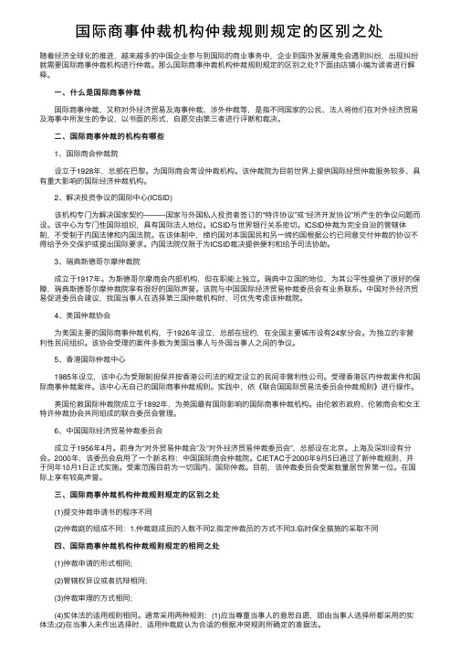 国际商事仲裁机构仲裁规则规定的区别之处