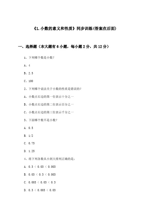 《1.小数的意义和性质》(同步训练)小学数学四年级下册_北京版_2024-2025学年