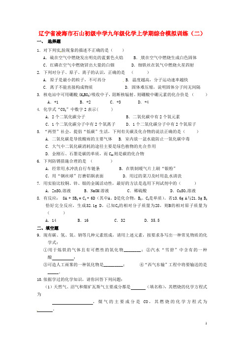 辽宁省凌海市石山初级中学九年级化学上学期综合模拟训练(二)(无答案) 新人教版