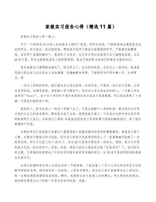 家教实习报告心得(精选11篇)