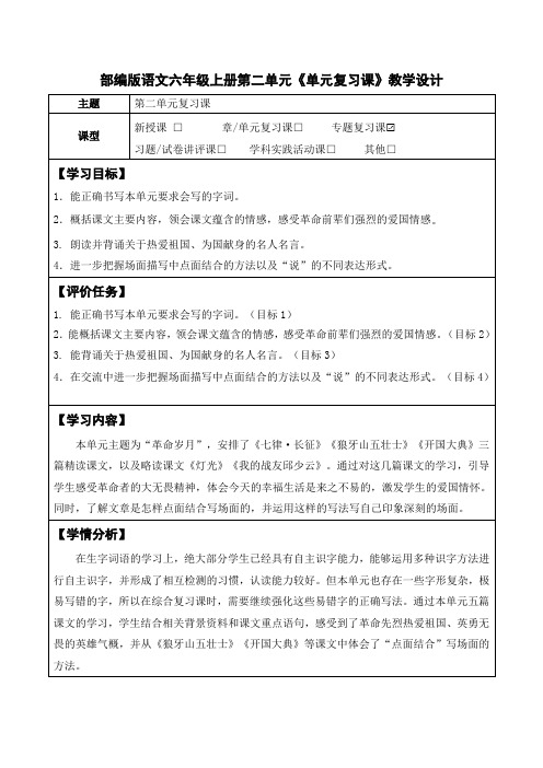 部编版语文六年级上册第二单元《单元复习课》教学设计(公开课教案及作业设计)