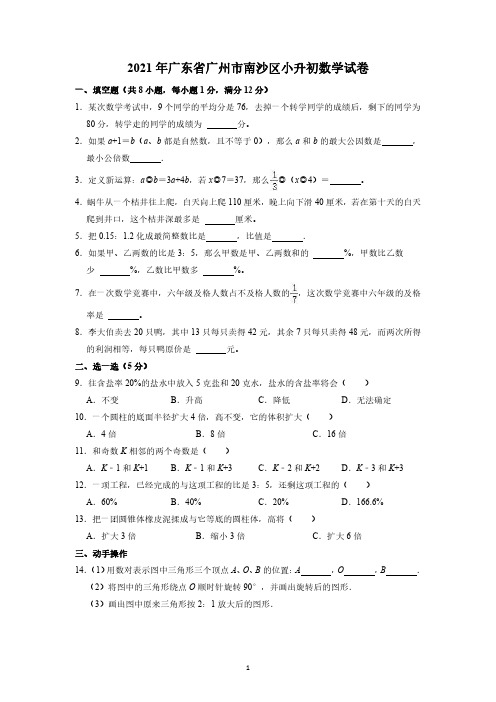 广东省广州市南沙区2020-2021学年数学六年级下册小升初试卷