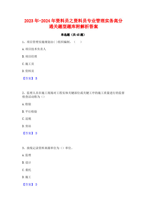 2023年-2024年资料员之资料员专业管理实务高分通关题型题库附解析答案