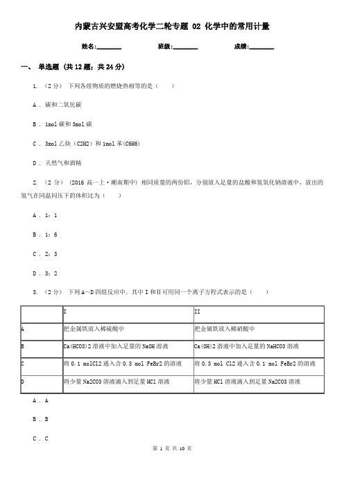 内蒙古兴安盟高考化学二轮专题 02 化学中的常用计量