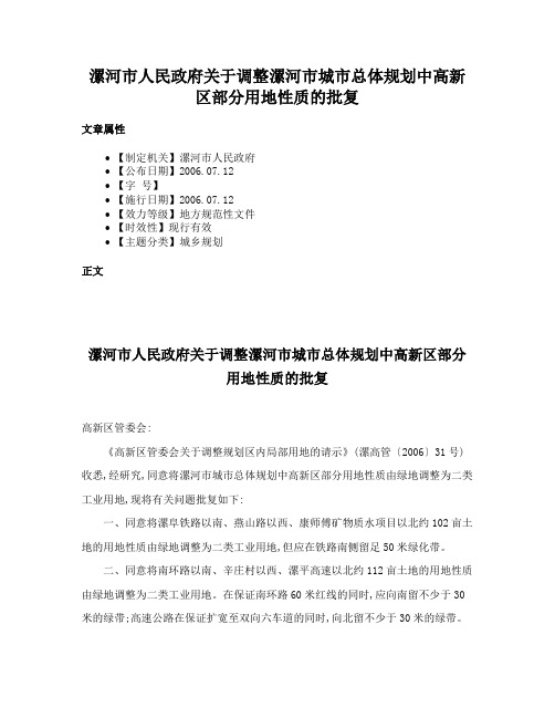 漯河市人民政府关于调整漯河市城市总体规划中高新区部分用地性质的批复