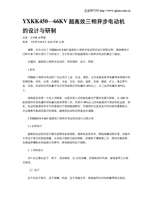 YXKK450—66KV超高效三相异步电动机的设计与研制