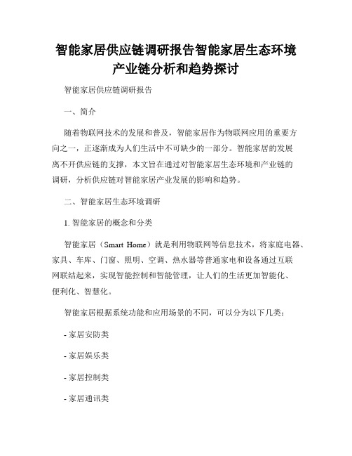 智能家居供应链调研报告智能家居生态环境产业链分析和趋势探讨