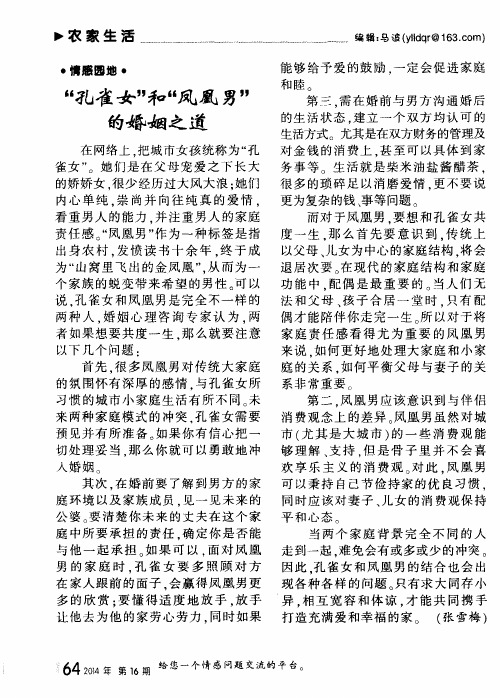 “孔雀女”和“凤凰男”的婚姻之道