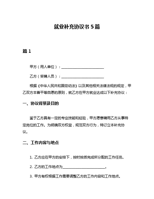 就业补充协议书5篇