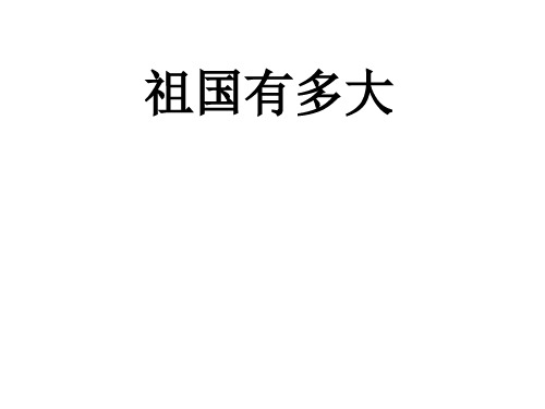 精选最新 五年级下品德与社会课件-祖国有多大_未来版2