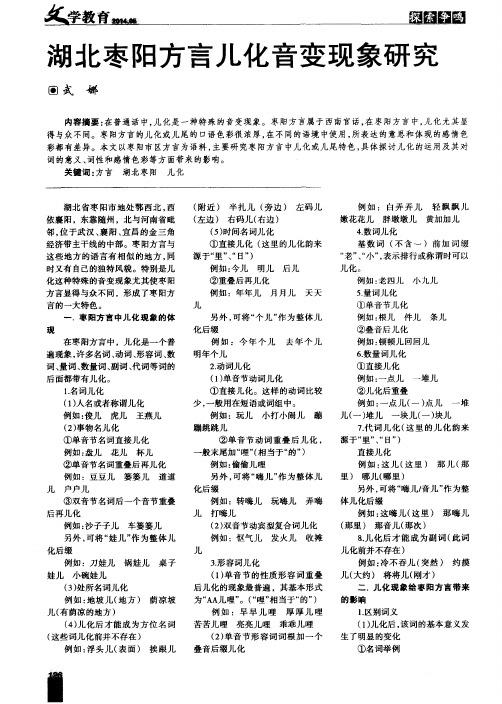 湖北枣阳方言儿化音变现象研究