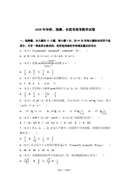 2008年华侨、港澳、台联考高考数学试卷带答案和答案