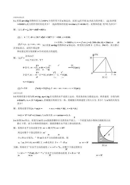 《大学物理》练习题及详细解答-—运动守恒定律.docx