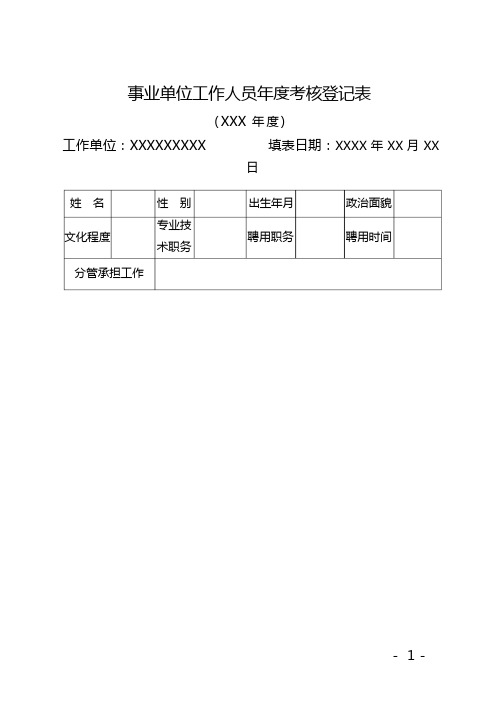 事业单位年度考核表格(模板)