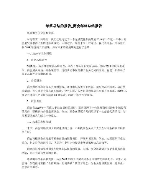 年终总结的报告_商会年终总结报告