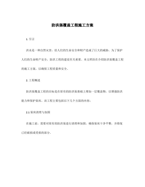 防洪渠覆盖工程施工方案