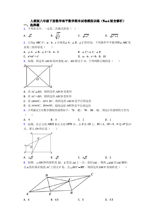 人教版八年级下册数学南平数学期末试卷模拟训练(Word版含解析)