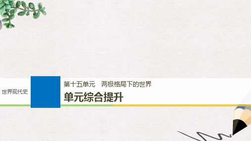 高考历史一轮复习 第十五单元 两极格局下的世界单元综合提升课件 新人教版