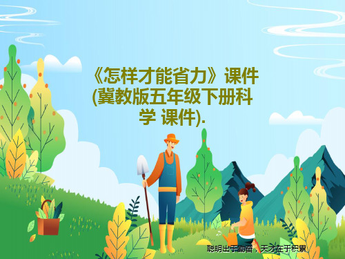 《怎样才能省力》课件(冀教版五年级下册科学 课件).18页PPT