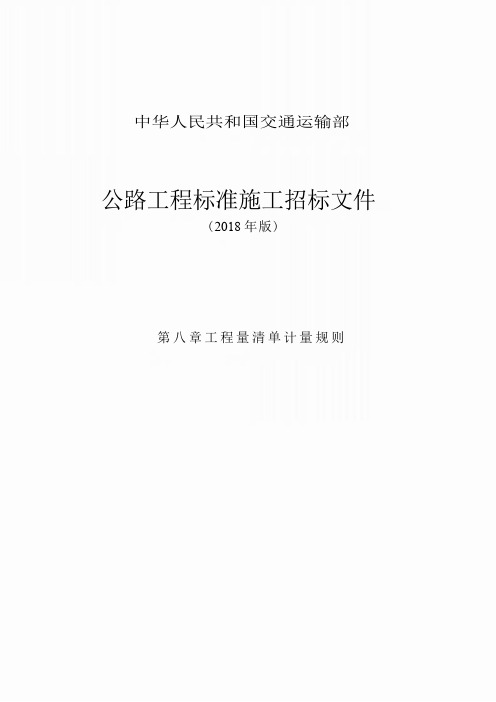 公路工程标准施工招标文件第八章——工程量清单计量规则(2018年版最终稿)PWord