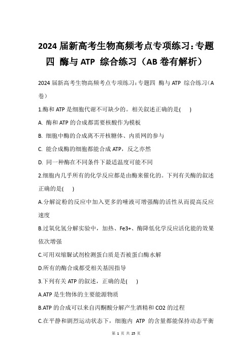 2024届新高考生物高频考点专项练习：专题四 酶与ATP 综合练习(AB卷有解析)