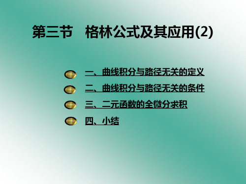 第三节格林公式及其应用2