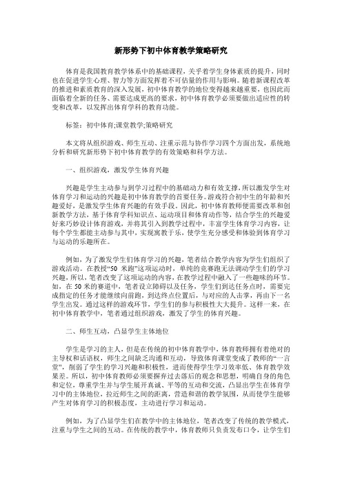 新形势下初中体育教学策略研究