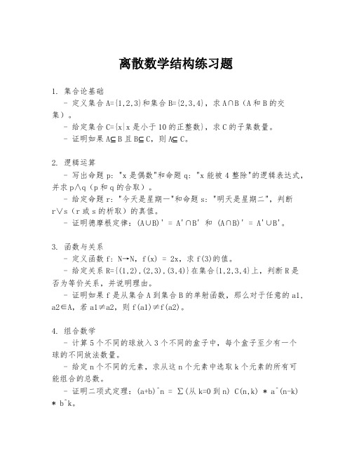 离散数学结构练习题