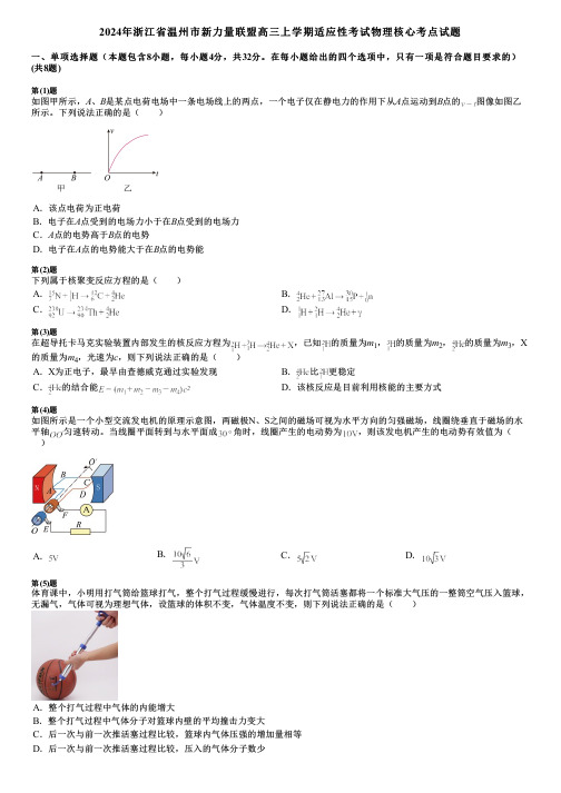 2024年浙江省温州市新力量联盟高三上学期适应性考试物理核心考点试题