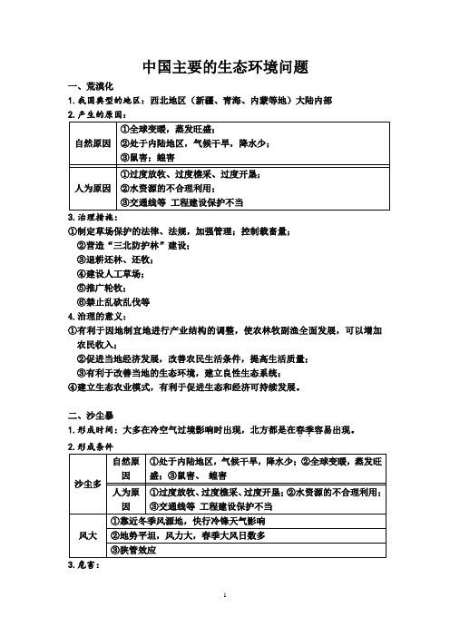 中国主要的环境问题及对策