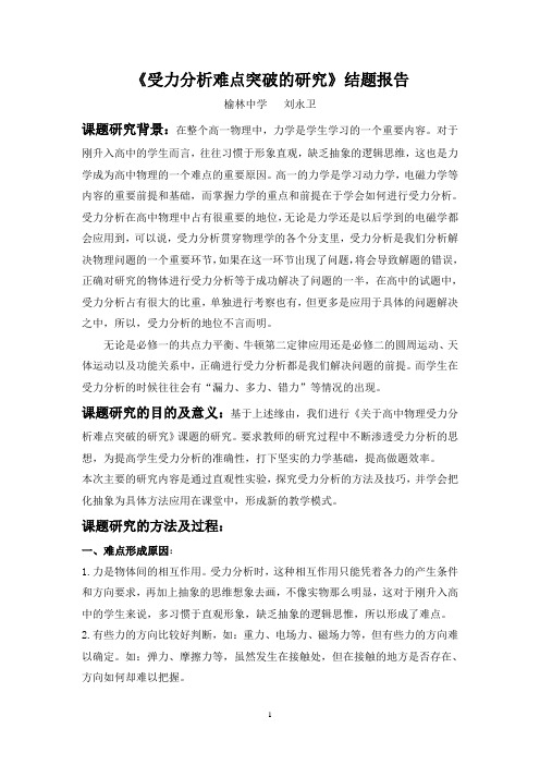 《受力分析难点突破的研究》结题报告