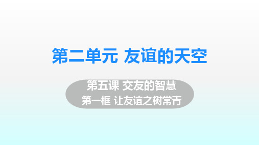 七年级道德与法治(上)第五课第一框让友谊之树常青部编教材