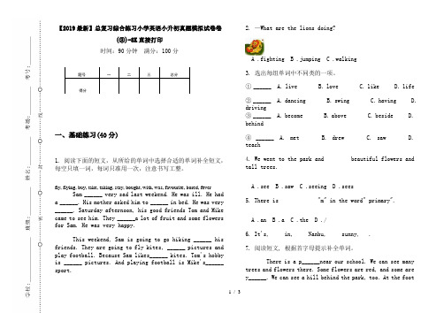 【2019最新】总复习综合练习小学英语小升初真题模拟试卷卷(③)-8K直接打印