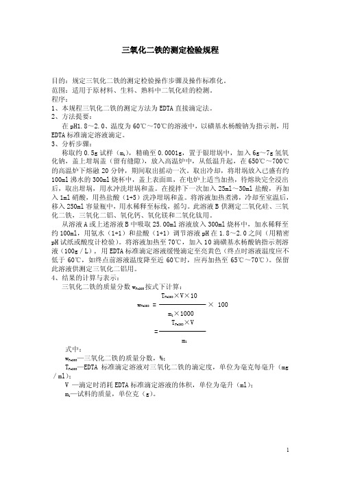 12三氧化二铁的测定——EDTA直接滴定法