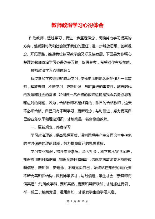 教师政治学习心得体会