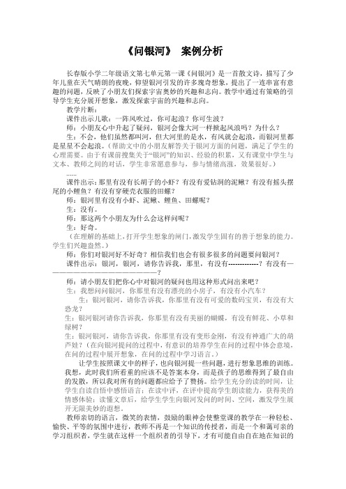 教学案例分析 《问银河》(2)