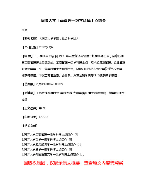 同济大学工商管理一级学科博士点简介