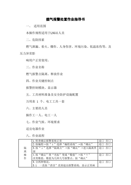 燃气报警处置作业指导书