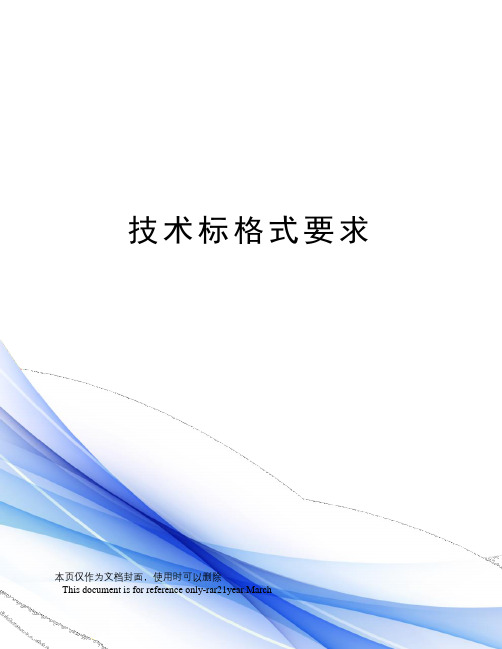 技术标格式要求