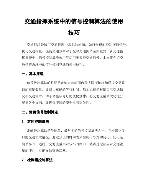 交通指挥系统中的信号控制算法的使用技巧