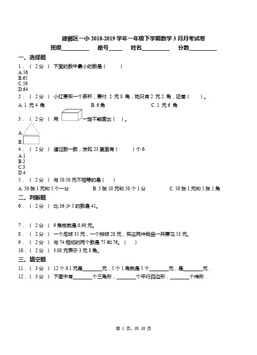 建邺区一小2018-2019学年一年级下学期数学3月月考试卷