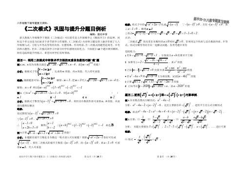 2020—2021学年人教版八年级数学下册专题复习资料 第16章 《二次根式》巩固与提升分题目例析 