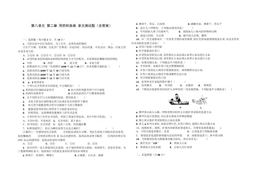 人教版八年级生物 下册 第八单元 第二章 用药和急救 单元测试题(含答案)