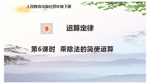 四年级下册数学课件-3.6乘除法的简便运算 人教版(共13张PPT)[优秀课件]