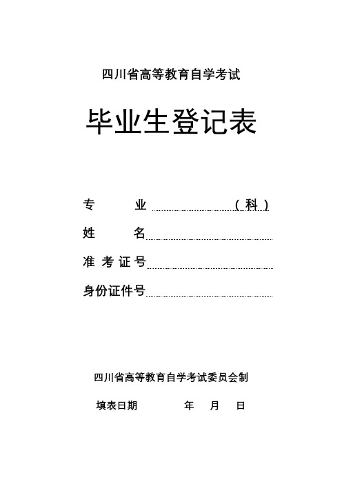 四川省高等教育自学考试毕业生登记表【模板】